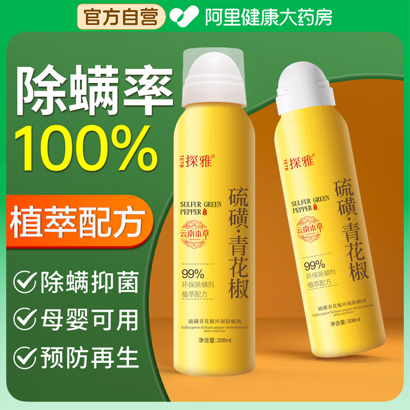 除螨喷雾学生宿舍除菌包去螨虫杀菌消毒一扫光神器床上用被子免洗,居家日用,除螨喷雾,淘宝优惠券,粉丝福利购,淘宝优惠卷
