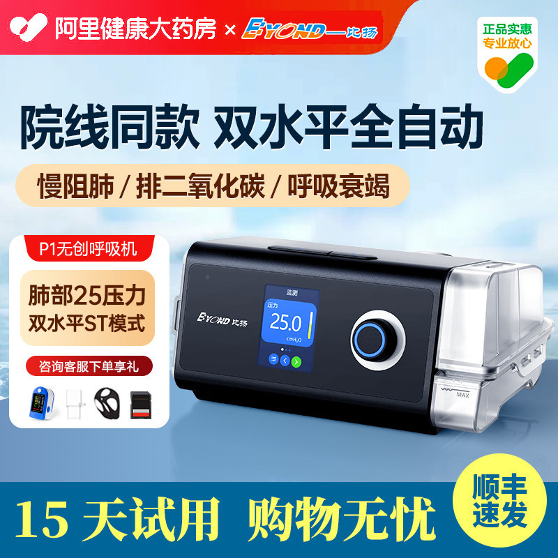 BYOND比扬ST无创呼吸机P1排二氧化碳潴留慢阻肺气肿老人肺病25压
