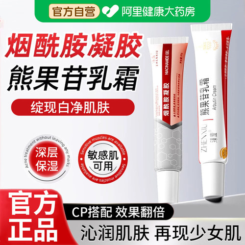烟酰胺凝胶熊果苷软乳膏温和补水保湿面霜不刺激滋润养护官方正品