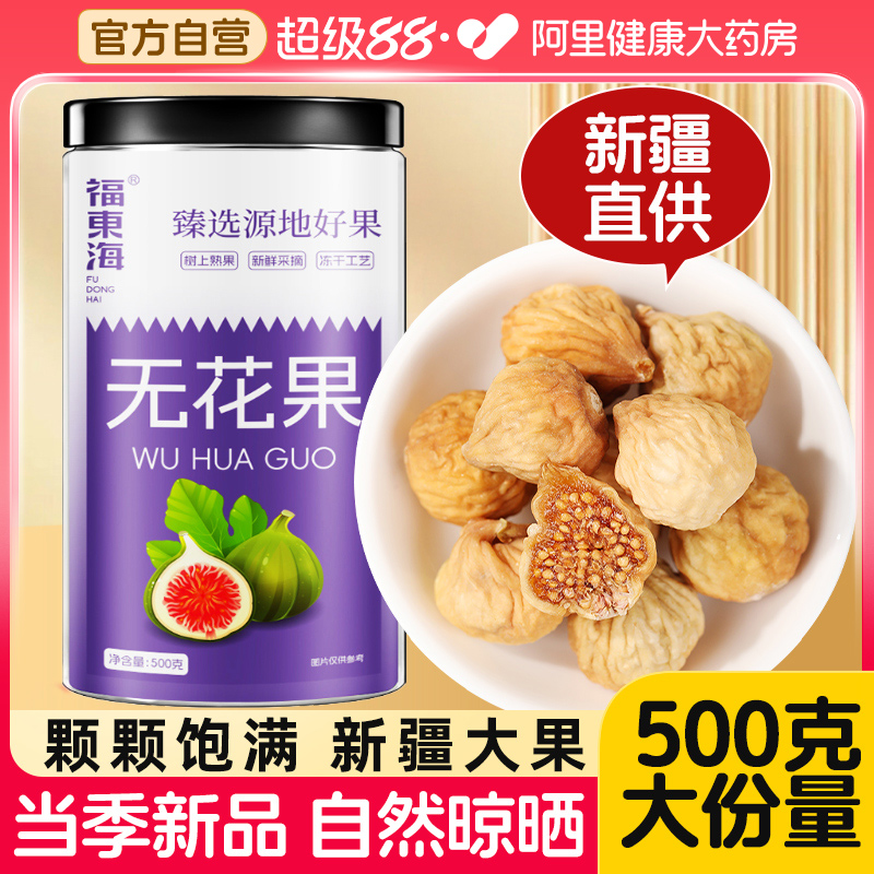 阿里药房售新疆大无花果干500克