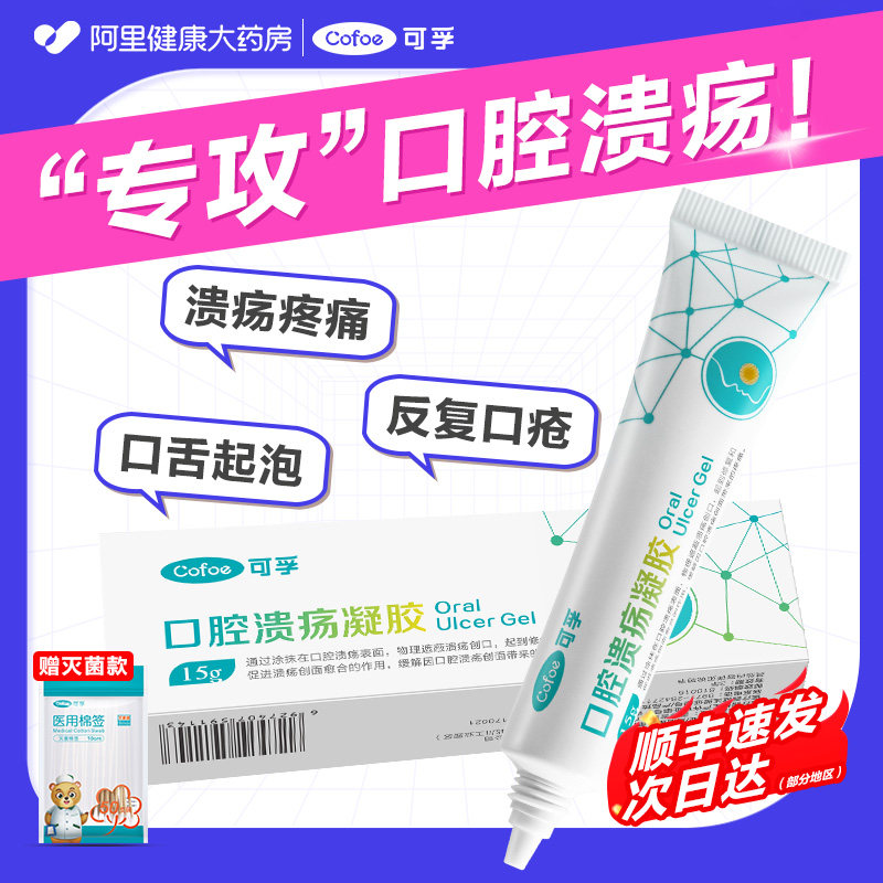 可孚口腔溃疡凝胶口腔舌头上火长泡专用修复促进创面愈合非喷剂贴,医疗器械,保健理疗,淘宝优惠券,粉丝福利购,淘宝优惠卷