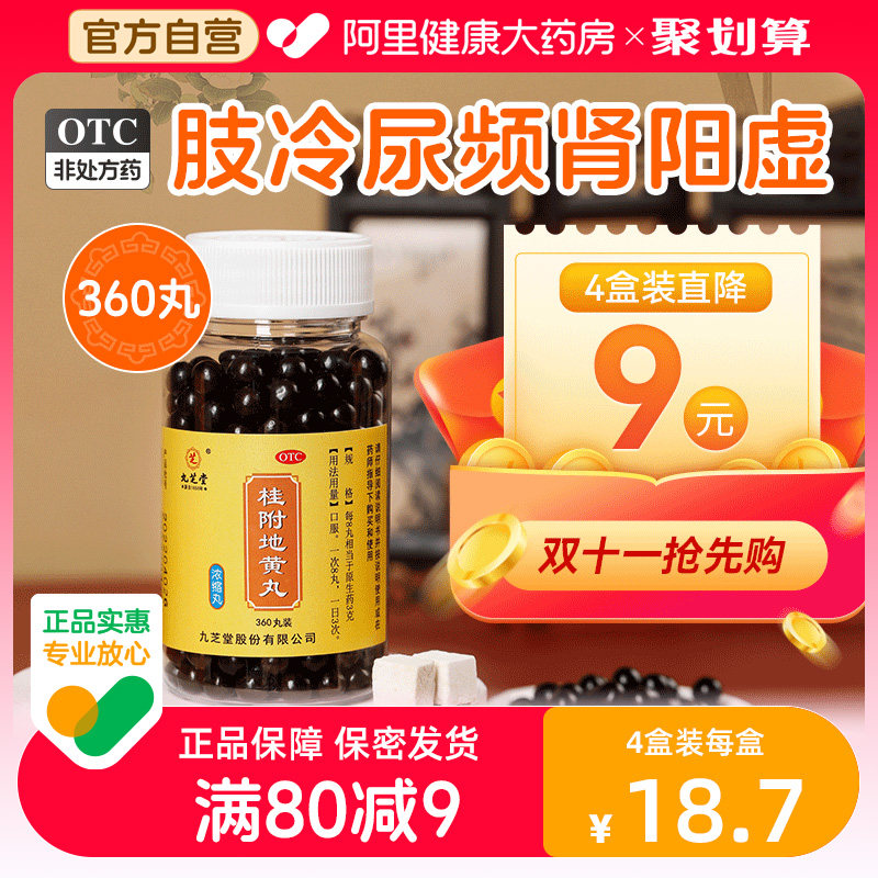 九芝堂桂附地黄丸正品尿频肾虚附桂理中丸肾阳虚体质中药调理男高性价比高么？