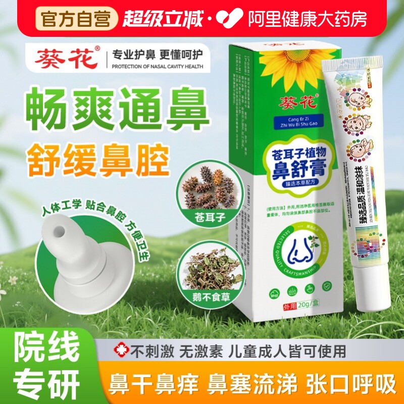 葵花苍耳子儿童鼻舒膏植物提神醒脑杰通气通鼻塞鼻子贴克袋婴儿鼠图片