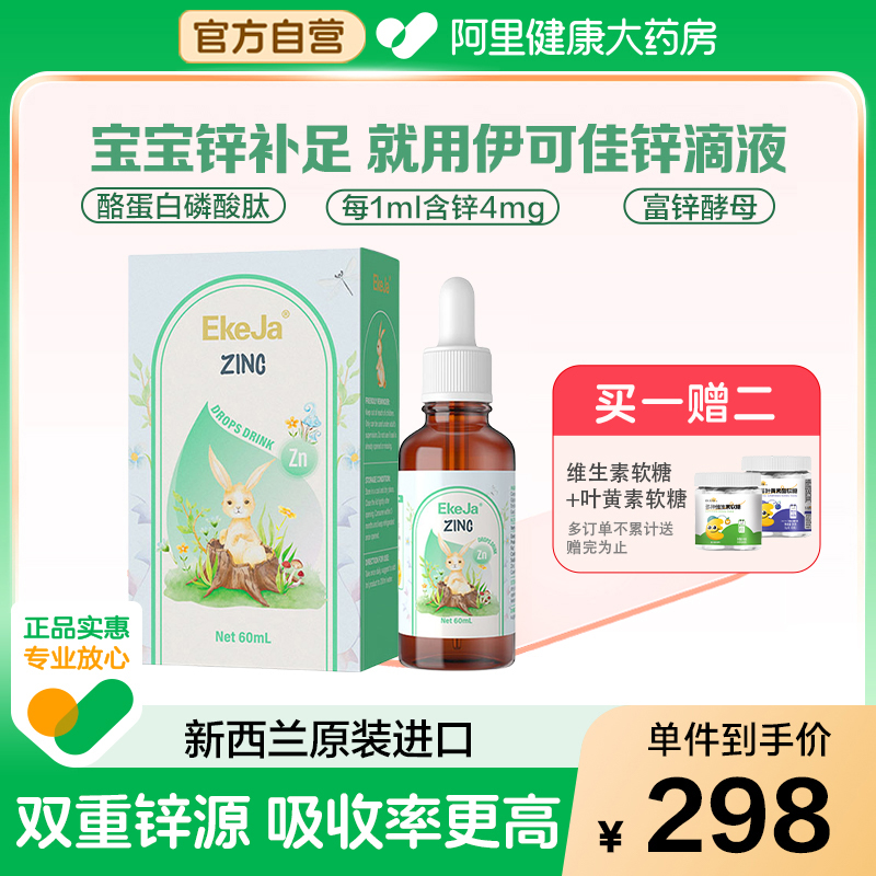 EkeJa伊可佳甘氨酸锌Zn儿童液体锌滴剂60ml新西兰原装进口