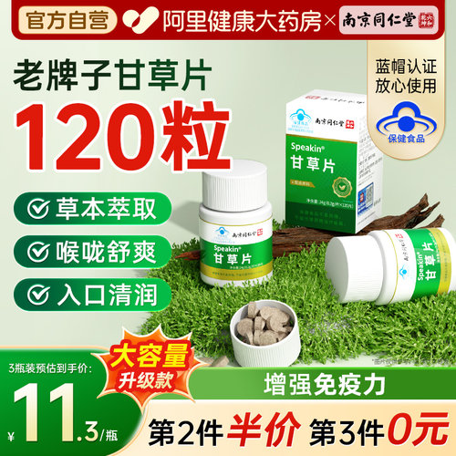 南京同仁堂甘草片正品官方旗舰店