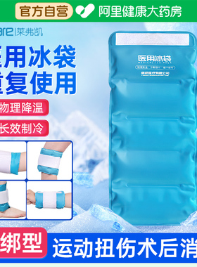莱弗凯医用冰袋冷敷重复使用双眼皮家用反复膝盖运动可绑冰敷袋
