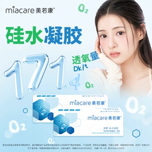 【阿里健康自营】Miacare/美若康沐氧硅水凝胶隐形眼镜日抛10片
