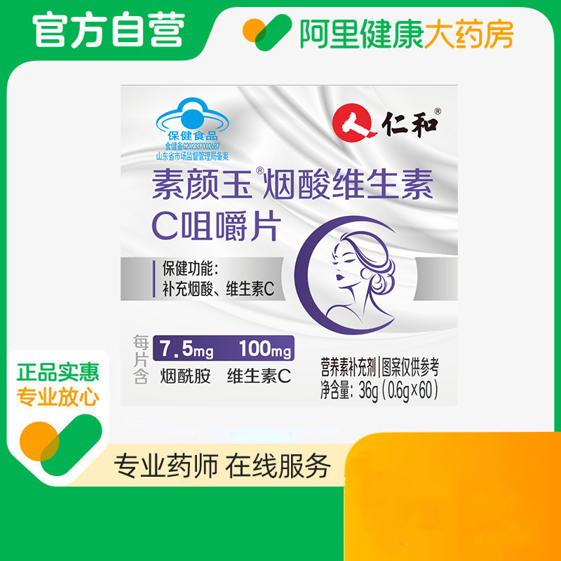 仁和素颜玉®烟酸维生素C咀嚼片36g(0.6gx60)