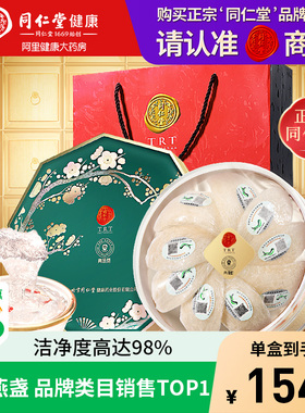 【正宗同仁堂品牌】北京同仁堂燕窝礼盒孕妇送礼正品马来干燕盏