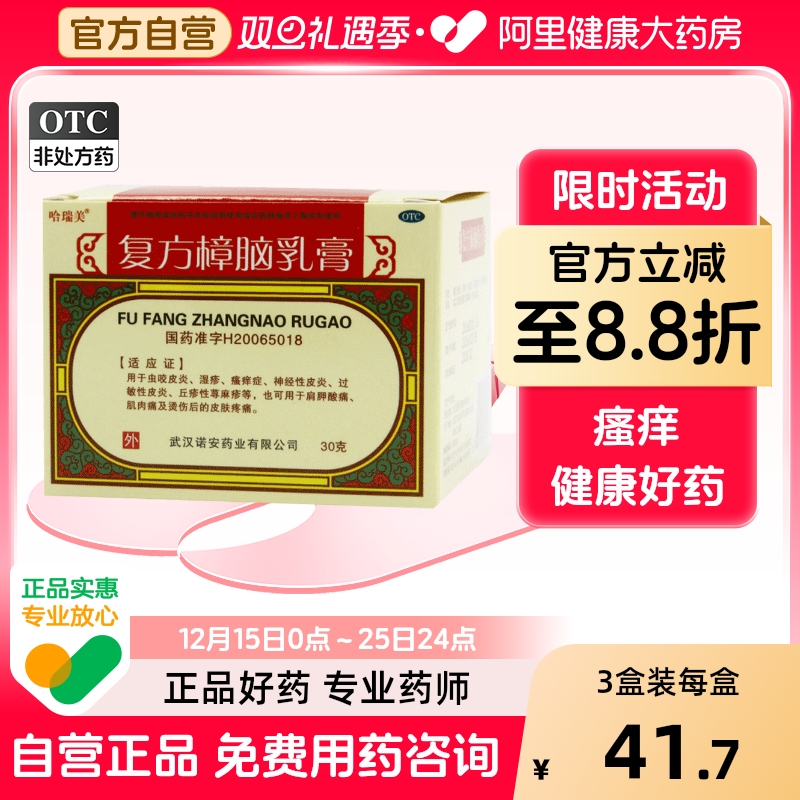 哈瑞美复方樟脑乳膏软膏剂正品止痒旗舰店官方药膏无极皮炎药房