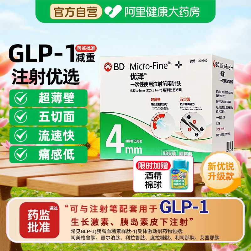 BD新优锐升级款优泽一次性糖尿病胰岛素注射笔用无菌超薄壁针头