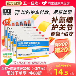 5盒】海正伊索佳硫酸氨基葡萄糖胶囊氨糖骨质增生关节疼痛专用药