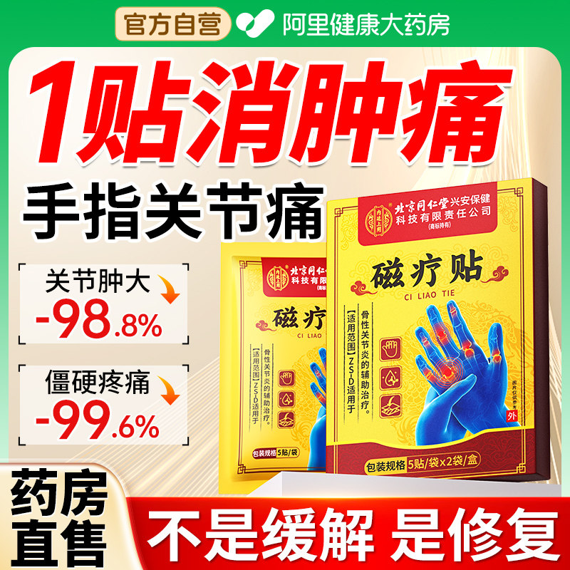 治疗手指关节肿胀变形粗大僵硬疼痛膏骨关节炎止痛消炎专用特效贴,医疗器械,膏药贴（器械）,淘宝优惠券,粉丝福利购,淘宝优惠卷