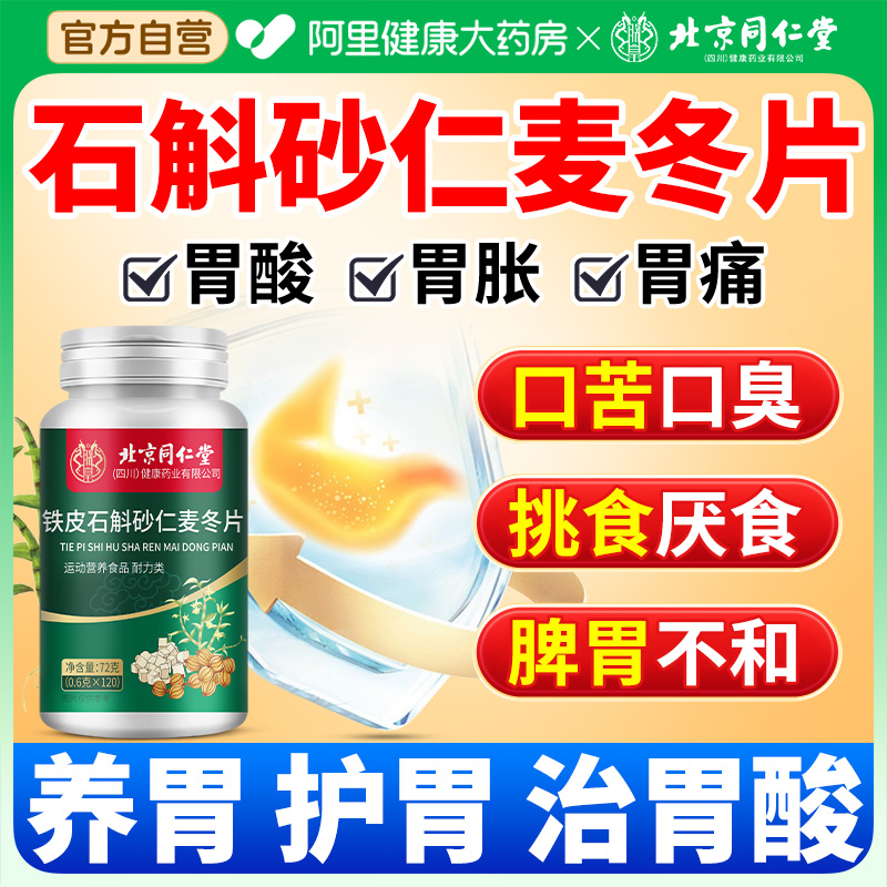铁皮石斛砂仁麦冬片的功效官方旗舰店正品消化不良养调胃理护肠胃