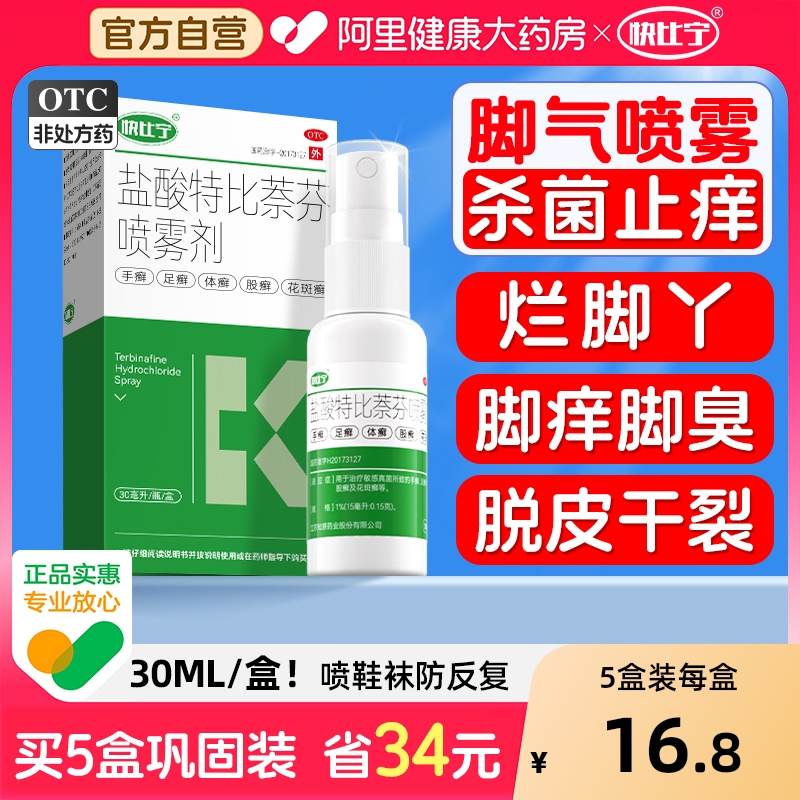 【自营】【快比宁】盐酸特比萘芬喷雾剂1%*30ml*1瓶/盒脚气脱皮水泡脚痒糜烂干裂脚臭