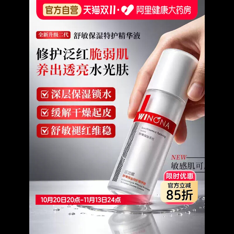 薇诺娜第二代舒敏保湿特护精华液特护修护皮肤屏障补水保湿30ml