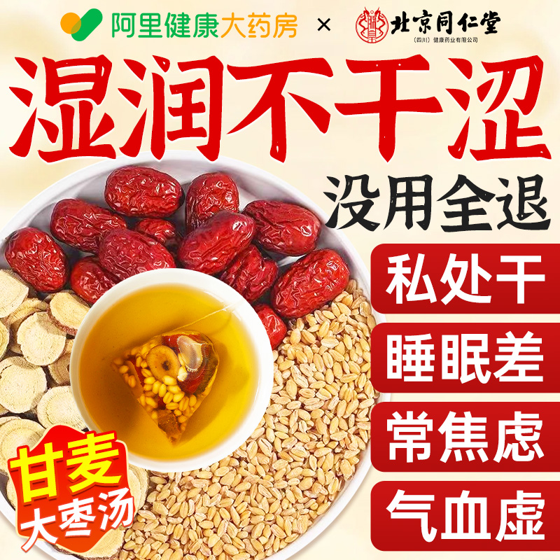 北京同仁堂甘麦大枣汤旗舰店丹麦甘草红枣浮大小麦中药材免煮茶包