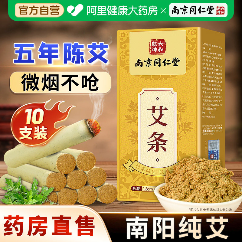 南京同仁堂艾灸艾草艾条艾制品艾条无烟艾灸柱陈艾正品官方旗舰店