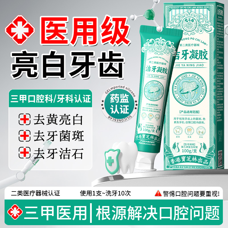 宝芝林洁牙凝胶亮白牙齿清新口气溶解牙结石深度去黄去渍美白牙膏