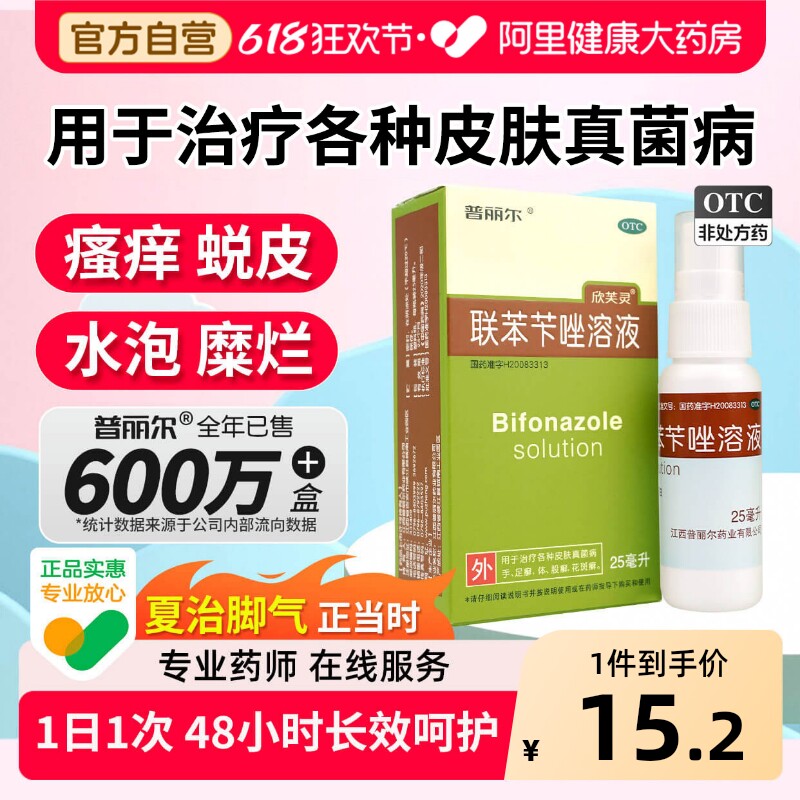 普丽尔联苯苄唑溶液专用感染杀菌止痒正品皮肤真菌脚气脱皮喷雾剂