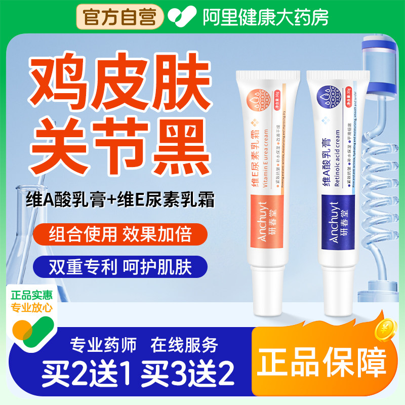 研春堂维a酸乳胶膏和尿素维e乳霜去鸡皮疙瘩去黑色素沉淀非医用