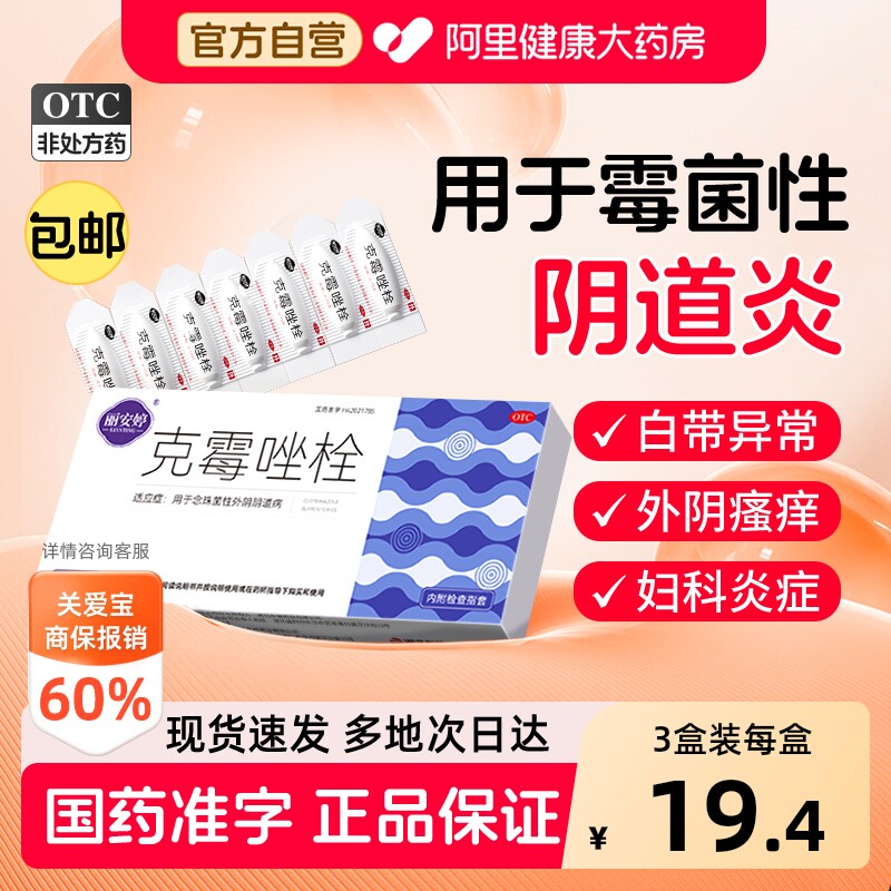 克霉唑栓正品霉菌性阴道炎妇科用药炎症专用药克霉挫栓阴道拴片塞