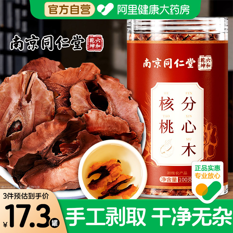 南京同仁堂核桃分心木核桃皮泡水泡茶喝夹心木隔心木正品新货完整
