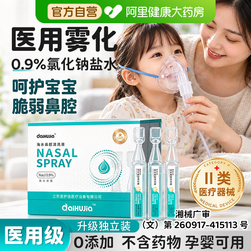 医用级雾化盐水鼻腔清洗液儿童孕妇专用