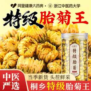 中医药大学明桐乡特级胎菊王花茶目杭白清去正品 养火肝解旗舰店毒