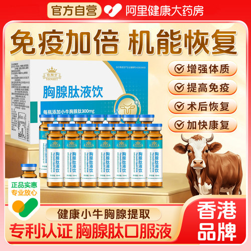 【香港】胸腺液肽口服液提高免疫