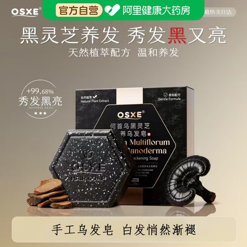 OSXE德国何首乌黑灵芝天然手工洗发皂饼中药侧柏叶新疆乌斯曼草