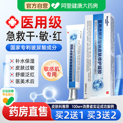 医用透明质酸钠修复凝胶皮肤晒伤晒后补水修护屏障敏感肌过敏脸部