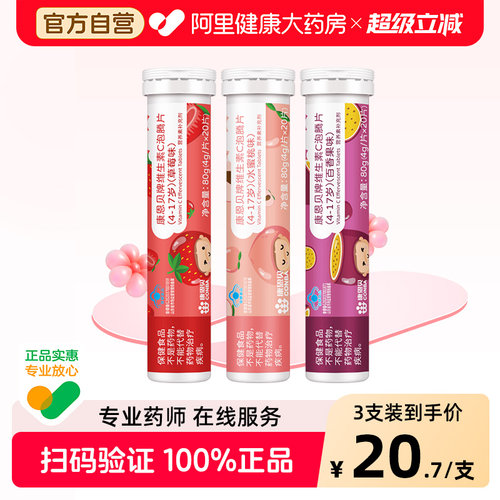 康恩贝儿童维生素C泡腾片20片