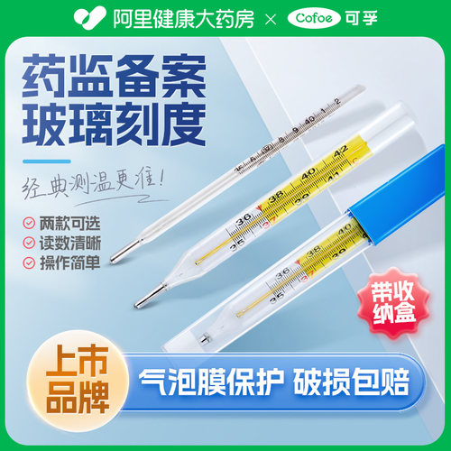 水银体温计【免费试用上市品牌