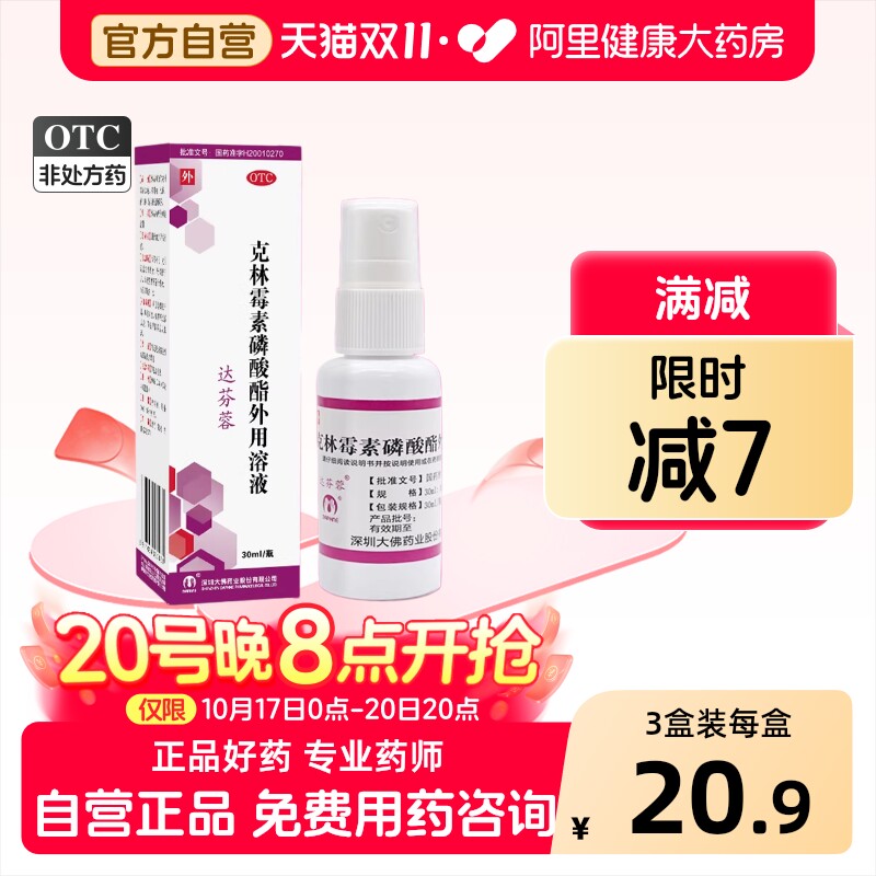 达芬蓉克林霉素磷酸酯外用溶液后背喷剂喷雾官方痘痘痤疮祛痘背部