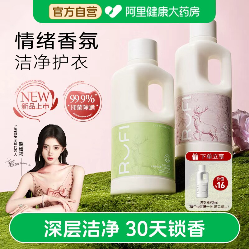 鞠婧祎同款】RUFI香氛洗衣液持久天然留香水酵素洁净护衣护理