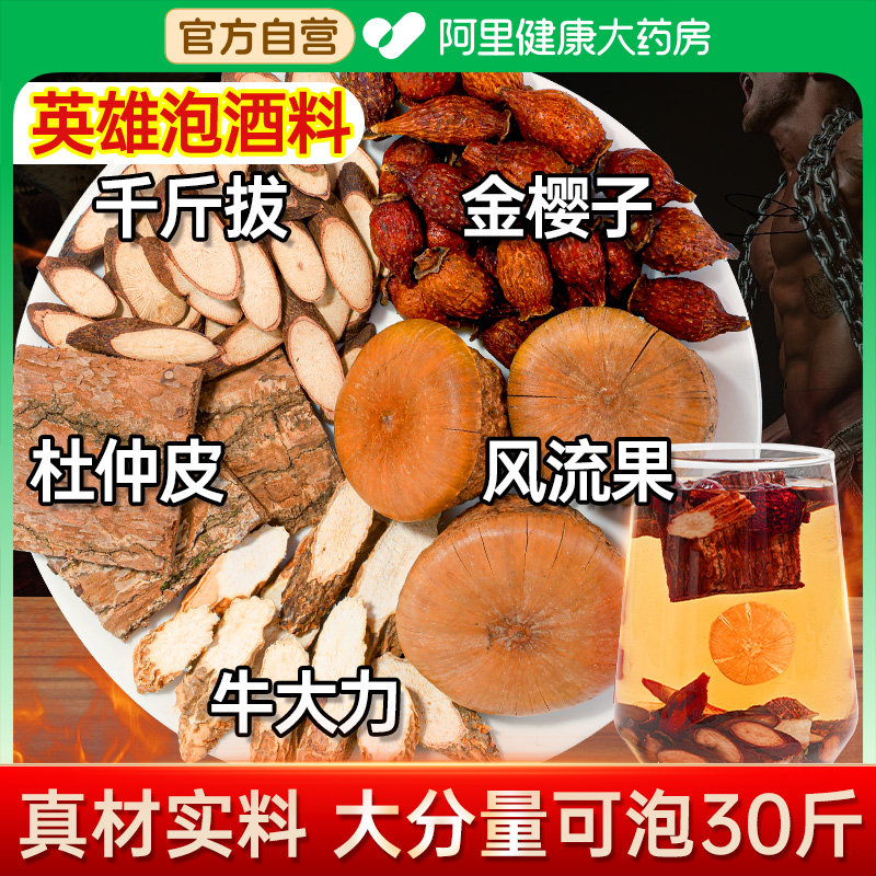 牛大力金樱子千斤拔杜仲风流果搭野生干货十全大补泡酒的专用药材