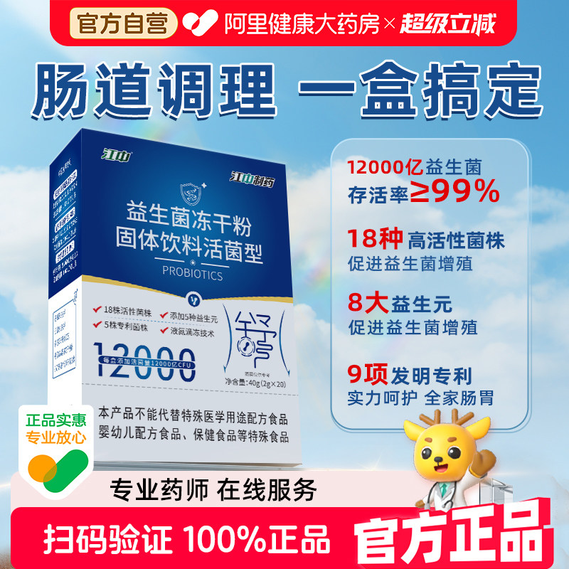 江中高活益生菌冻干粉大人小孩男女性调节肠胃肠道免疫力消化便秘