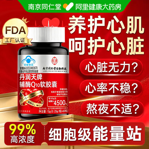 同仁堂辅酶q10增强免疫力抗氧化熬夜护心脏脑血管供养心肌添动力