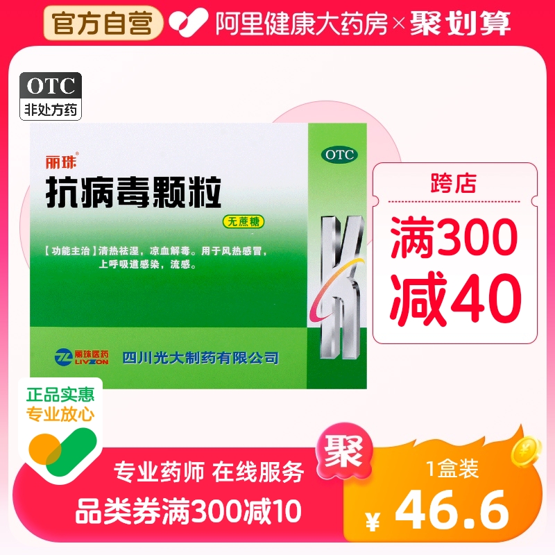 【丽珠】抗病毒颗粒4g*20袋/盒风热感冒头痛清热祛湿鼻塞流感