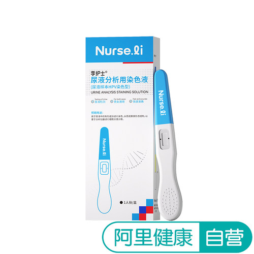 【阿里健康自营】Nurse.li尿液分析用染色液1人份/盒