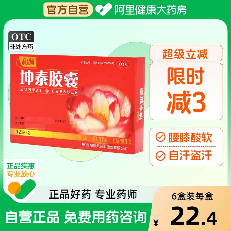 【新天】坤泰胶囊0.5g*24粒/盒失眠多梦安神自汗盗汗腰膝酸软阴虚火旺