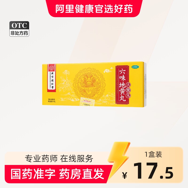 同仁堂六味地黄丸大蜜丸男补肾强身精阴虚耳鸣六位地黄地丸旗舰店