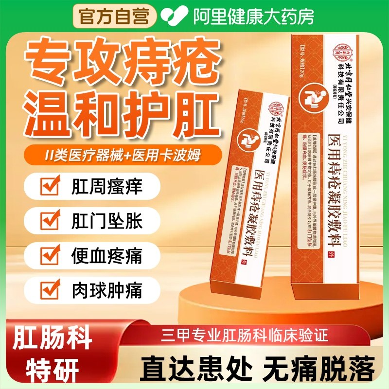 北京同仁堂痔疮凝胶痔疮膏官方正品混合痔专用药膏医用痔疮敷料M1,医疗器械,医用乳膏（器械）,淘宝优惠券,粉丝福利购,淘宝优惠卷