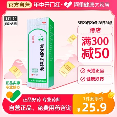 【肤阴洁】复方黄松洗液250ml/瓶外阴炎阴道炎外阴瘙痒止痒阴道