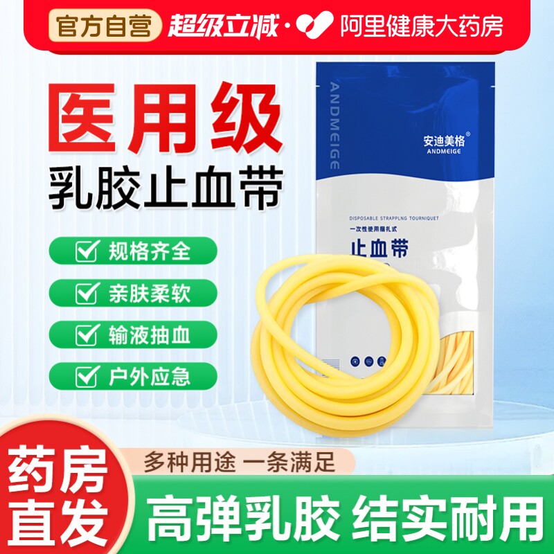 医用止血带乳胶管输液捆扎采血压脉橡胶打点滴静脉抽血正品无菌