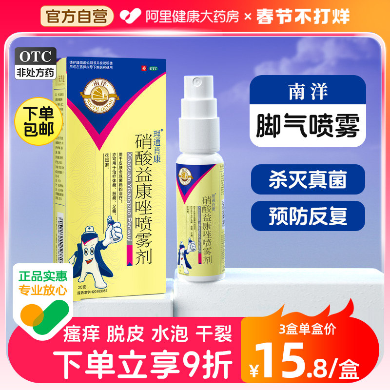 南洋硝酸益康唑喷雾剂20g脚气药除脚臭脚痒止痒膏杀菌脚气烂脚丫