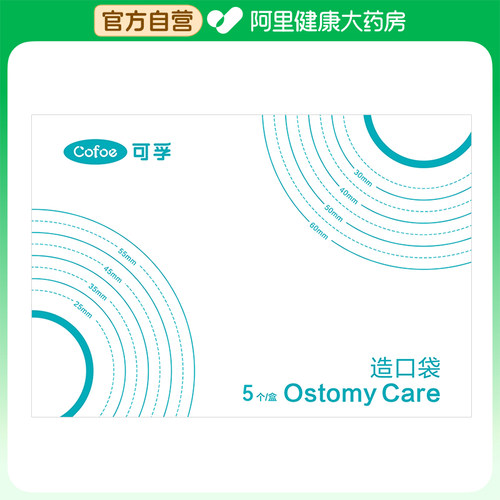 阿里健康自营可孚二件式底盘40311盒5片造口一次性专用保护膜剥离