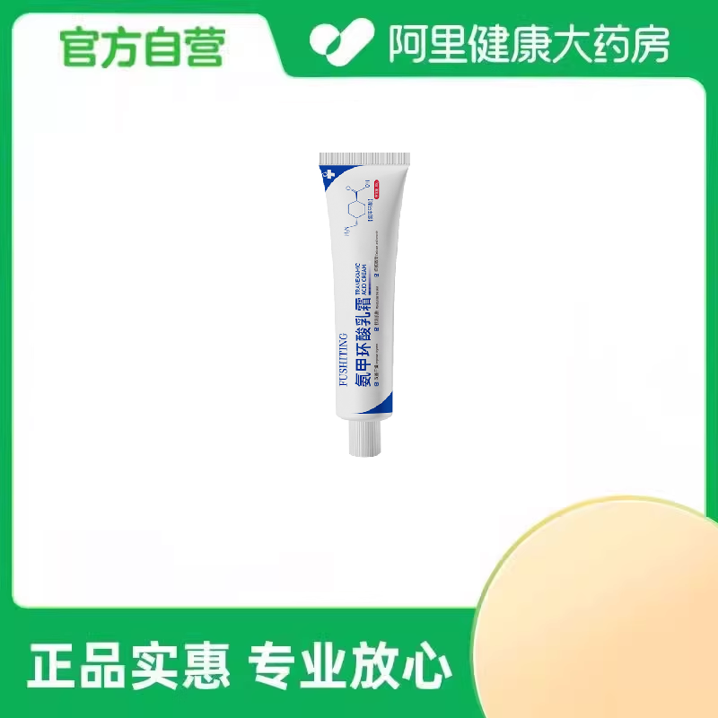 芙诗婷【阿里健康自营】氨甲环酸乳霜30g/支,美容护肤/美体/精油,乳液/面霜,淘宝优惠券,粉丝福利购,淘宝优惠卷