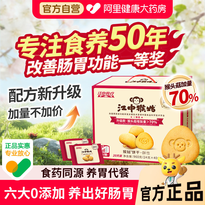 江中猴姑饼干酥性40天装猴头菇养胃食品老人营养品办公室零食礼盒